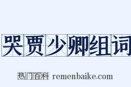 哭贾少卿组词是什么意思的图片